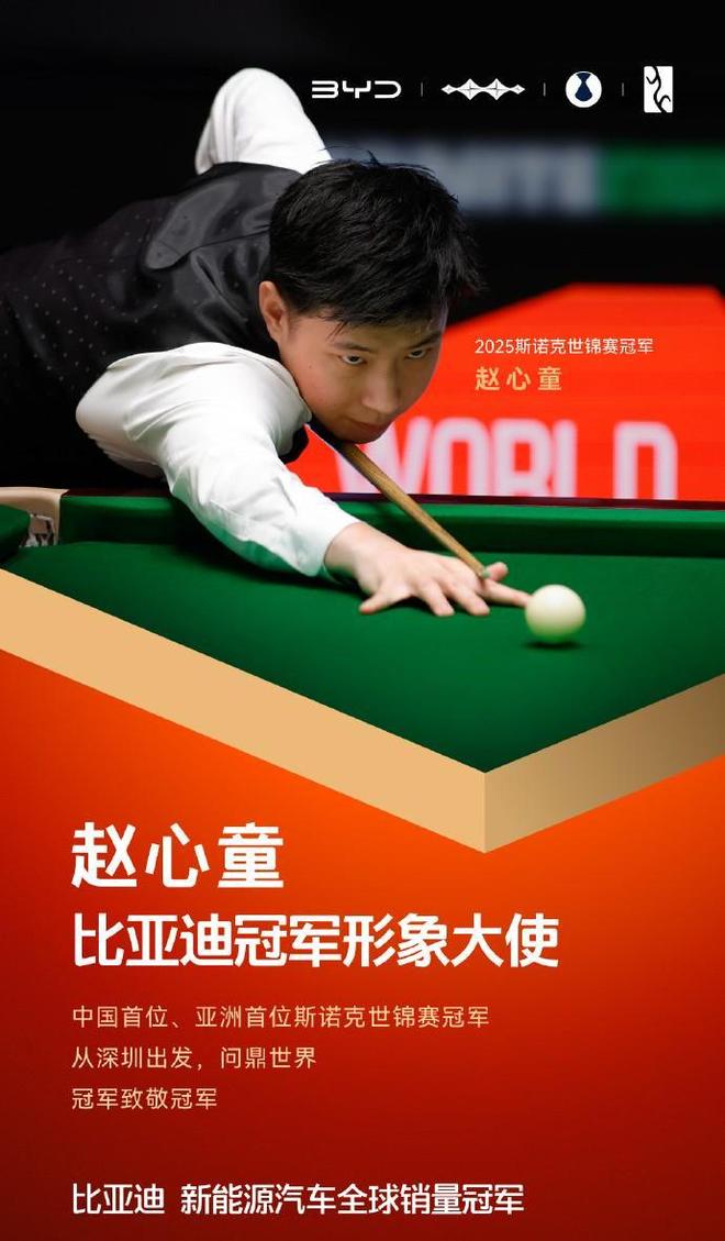 代言费尽显商业价值这下要超丁俊晖了！不朽情缘模拟器赵心童签约比亚迪千万(图2)