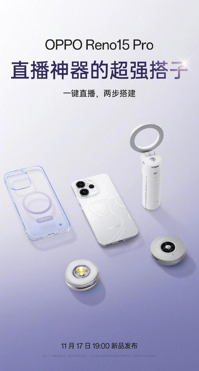 Reno 15系列将上线配套磁吸配件MG不朽情缘随地搭建直播间OPPO(图1)