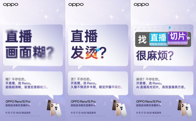 人OPPO Reno15Pro定位“直播神器”mg不朽情缘游戏平台镜头都给力久播稳定不“掉”(图3)