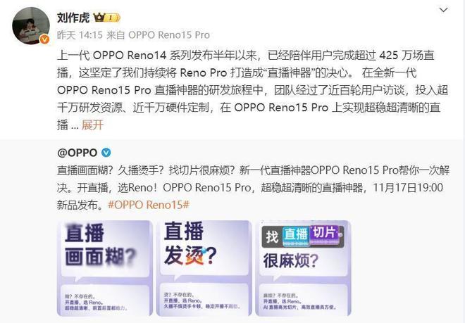 人OPPO Reno15Pro定位“直播神器”mg不朽情缘游戏平台镜头都给力久播稳定不“掉”(图2)