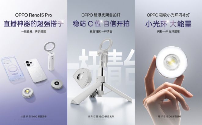 人OPPO Reno15Pro定位“直播神器”mg不朽情缘游戏平台镜头都给力久播稳定不“掉”(图4)