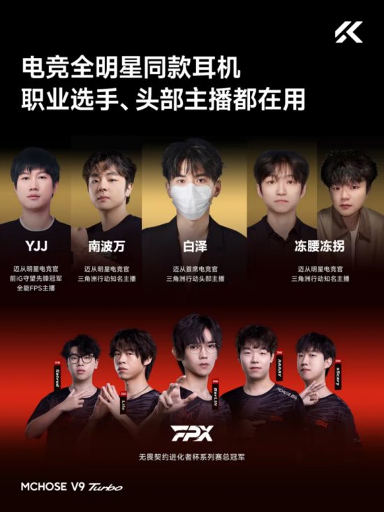 联合电竞全明星打造赛事级游戏音效MG不朽情缘迈从V9 Tur